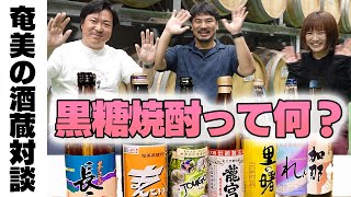 黒糖焼酎って何？奄美の全酒蔵の銘柄が楽しめる「まるごと奄美in東京」