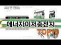 가장 많이 팔린 에너자이저충전지 추천 Top10!