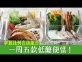 【低醣生酮】掌握比例自由組合，一周5款低醣便當~《百變低醣‧生酮便當》