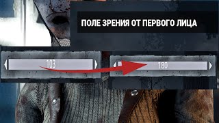 КАК СДЕЛАТЬ УВЕЛИЧЕННЫЙ FOV? Dead by Daylight