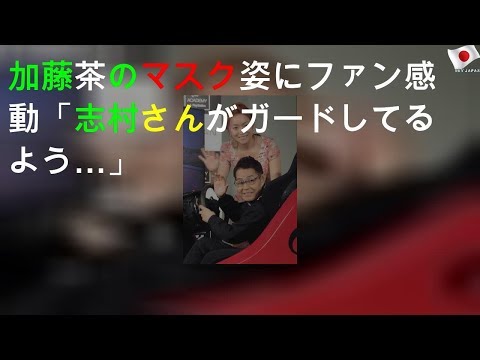 加藤茶のマスク姿にファン感動「志村さんがガードしてるよう…」