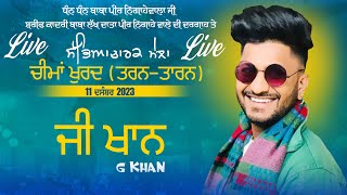 🔴 [LIVE] GKHAN - CHEEMA KHURD-ਚੀਮਾ ਖੁਰਦ (Tarn-Taran-ਤਰਨ ਤਾਰਨ) Sabyacharak Mela 11 Dec 2023 #MalwaTV