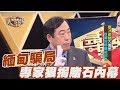 【精華版】緬甸大騙局！專家狠揭賭石內幕