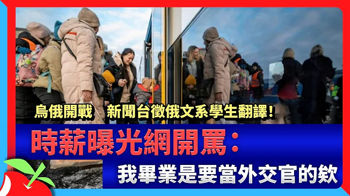 烏俄開戰　新聞台徵俄文系學生翻譯！時薪曝光網開罵：我畢業是要當外交官的欸 | 台灣新聞 Taiwan 蘋果新聞網 - 天天要聞