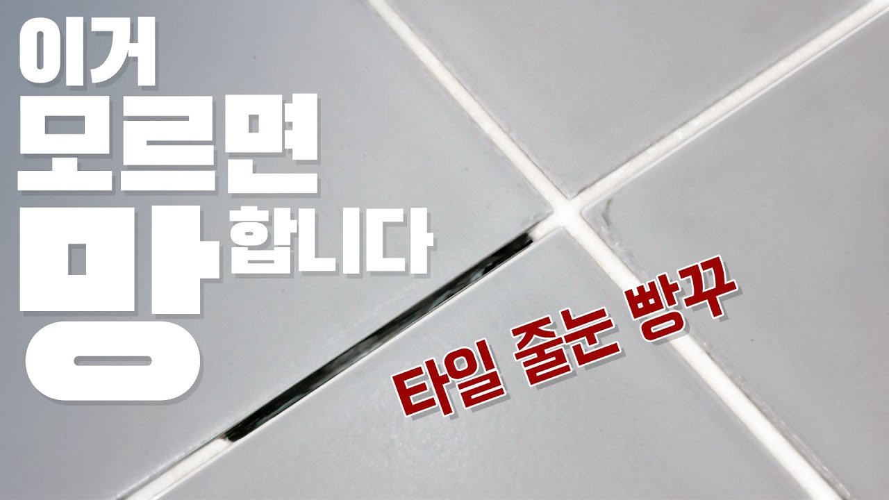 욕실 줄눈 보수! 아무거나 바르면 진짜 망해요~ 확실한 보수를 위한 테스트 결과 공개