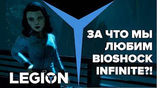 За что мы любим BioShock Infinite?!