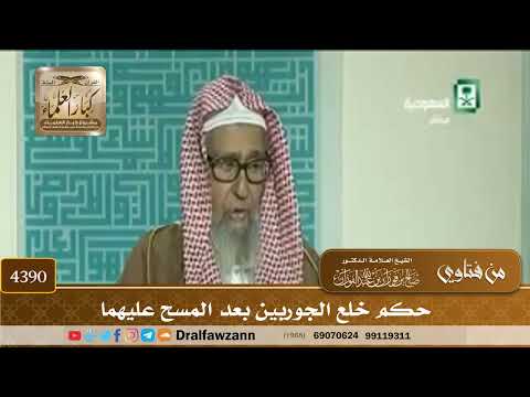 [4390] حكم خلع الجوربين بعد المسح عليهما - صالح الفوزان