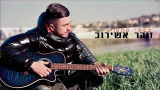 זוהר אשירוב | באתי לחלום | קאבר | 2019 chords