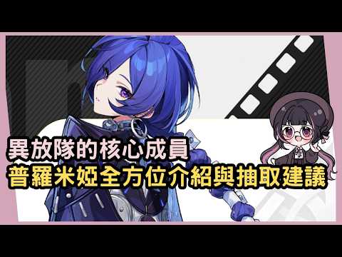【絕區零】異放隊的核心成員！終於有冰C越過雅這座大山！普羅米婭全方位介紹與抽取建議 #姜棠