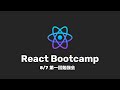 【8/7開催】React Bootcamp#1 第一回目勉強会