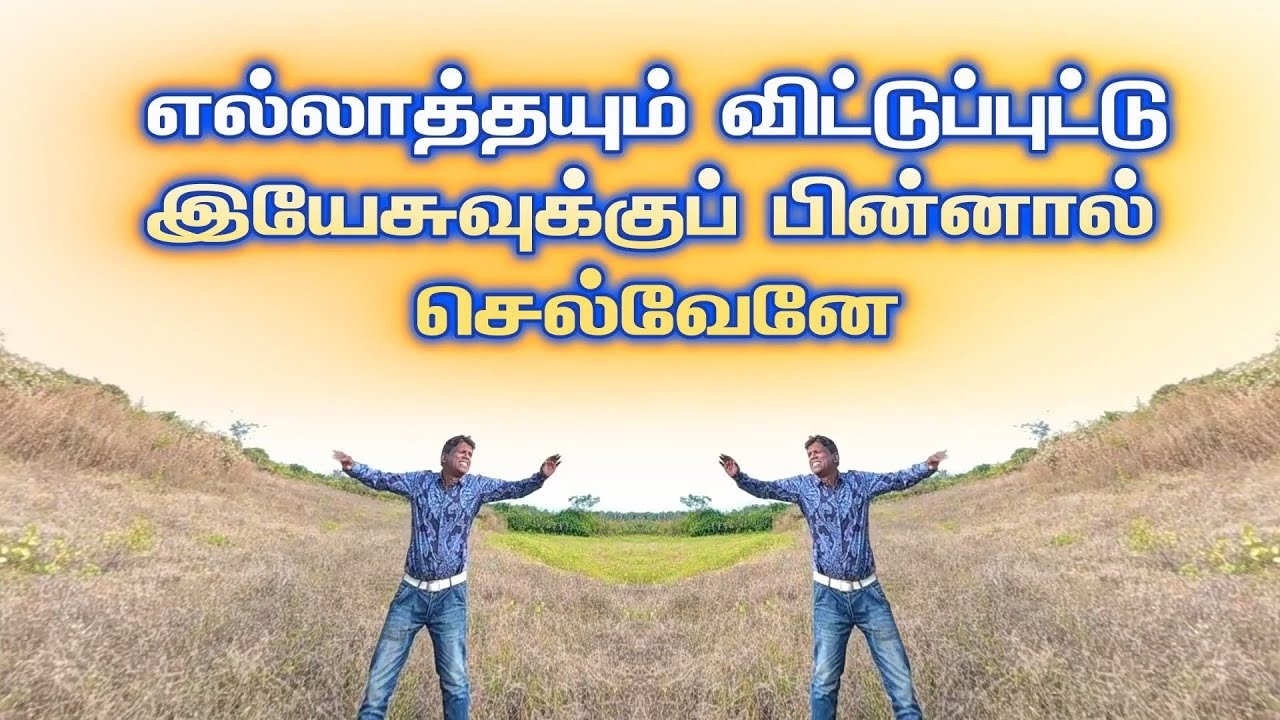 எல்லாவற்றையும்  விட்டு விட்டு இயேசுவிற்குப் பின்னால் செல்வோம்  /  ஒரு பக்தனின்   பாடல்