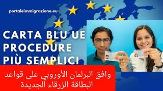 عقود العمل في إيطاليا ??وافق البرلمان الأوروبي على قواعد البطاقة الزرقاء الجديدة