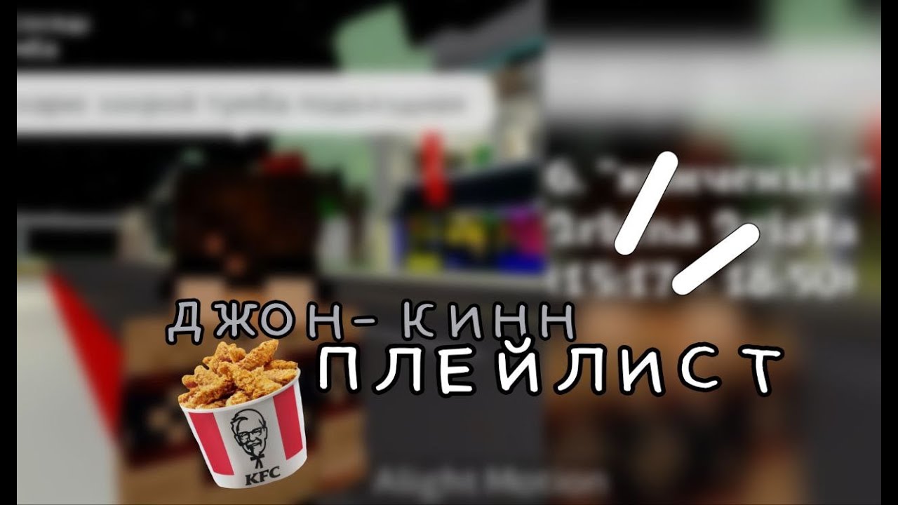 ПЛЕЙЛИСТ ЧТО БЫ ЖЕСТКО КИННИТЬ ДЖОНА