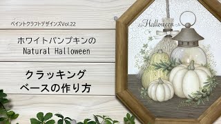 「ホワイトパンプキンのNatural Halloween」クラッキング・ベースの作り方