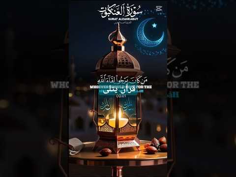 آيات بينات من سورة العنكبوت بصوت القارئ عبد العزيز سحيم 