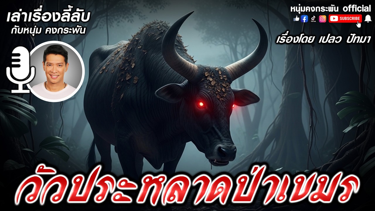 วัวประหลาดป่าเขมร | เล่าเรื่องลี้ลับกับหนุ่มคงกระพัน