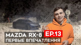 Первые впечатления от MAZDA RX8, Toyota ALtezza опять сломалась !!! Ep.13