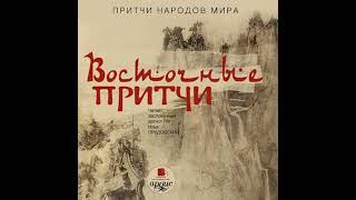 Восточные притчи: Притчи народов мира - коллектив авторов