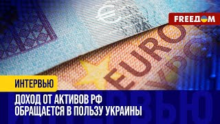 КОНФИСКАЦИЯ замороженных активов РФ: более РАДИКАЛЬНЫЕ решения – впереди!