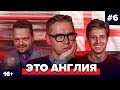 Журавель, Алхазов, Неценко | Подкаст про английский футбол #6 | Это Англия