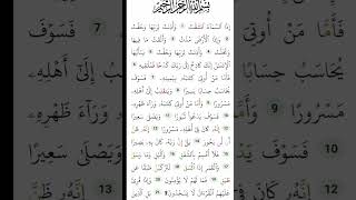 Surah Al Inshiqaq #quranicvoice #quranrecitation #quranismylife #beautiful