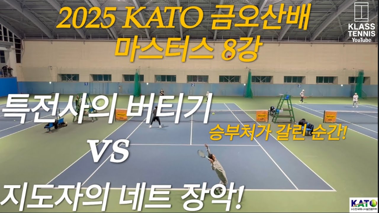 2025 KATO 금오산배 마스터스 8강특전사 팀 클라스·김종화 vs 홍태진·이태정! 승부처는 과연?