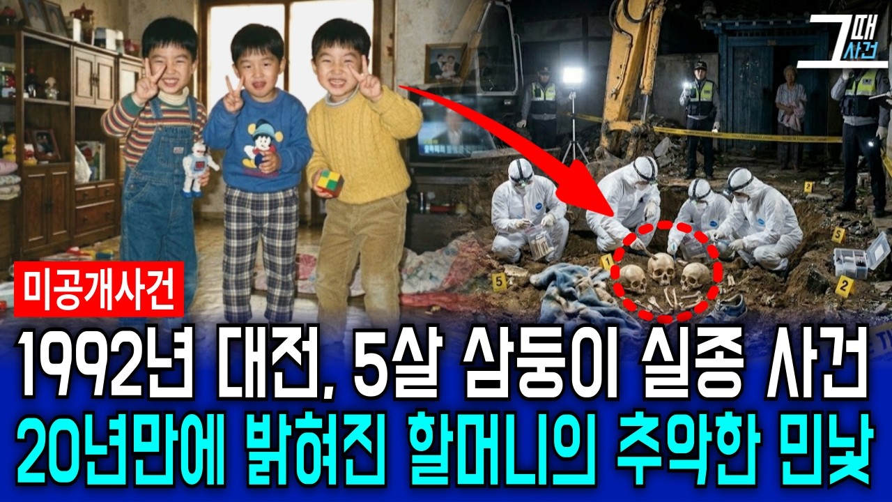 1992년 대전에서 실종된 삼둥이 형제, 20년만에 밝혀진 친할머니의 충격적 민낯