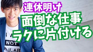 連休明けの退屈な作業をラクにこなすには