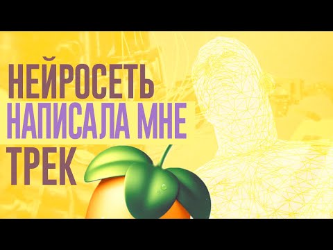 НЕЙРОСЕТЬ НАПИСАЛА МНЕ ТРЕК И НИКТО НЕ ЗАМЕТИЛ