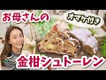 【クリスマス】お母さんの金柑シュトーレンの作り方🎄【Uber Mother】