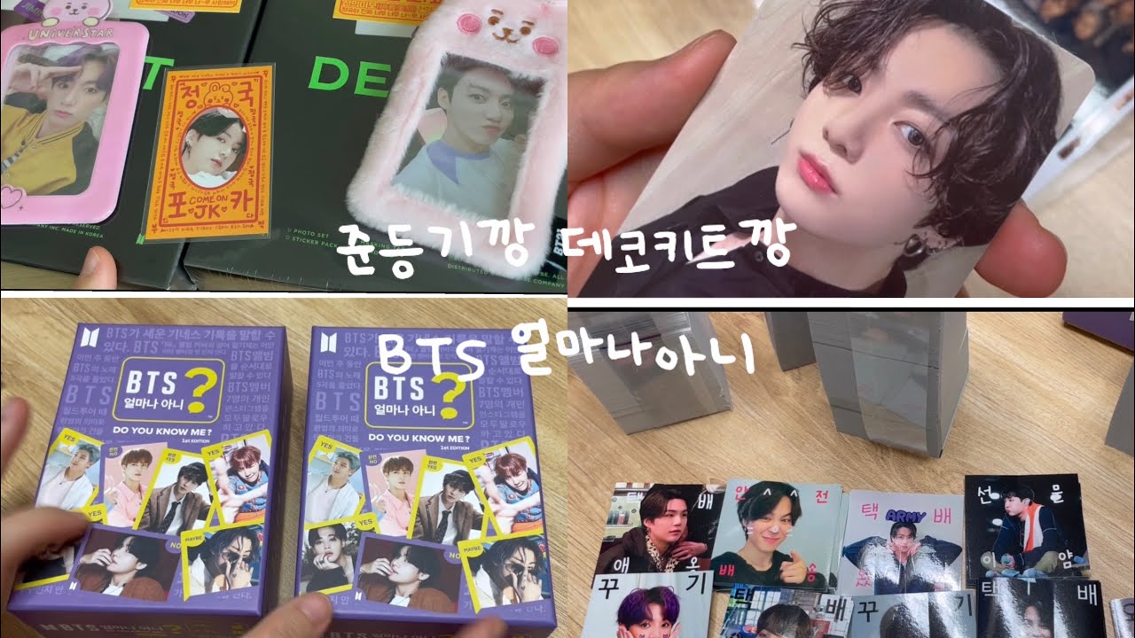 아미로그ㅣ데코키트 BTS 얼마나아니ㅣ택배 도무송 판스 발주 후기ㅣ언박싱ㅣ디비디포카 양도 받았어요ㅣ반택깡 준등기깡