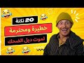 ناري فشلت بضحك مع هاد المسخوط هادي حلقة مسطية تفرج وفوج قبل ماتزوج يا لمسخوط غادي 