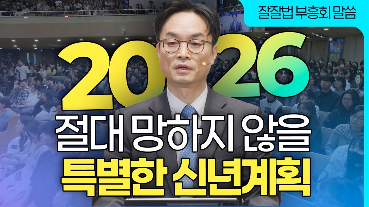 [잘잘법 부흥회 설교] 요한복음 위에 세우는 특별한 자기 사랑법ㅣ김학철 교수 잘잘법 258회