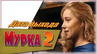 Мурка 2 Сезон Дата Выхода