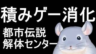 【都市伝説解体センター】※ネタバレ注意　8/19:積みゲーを消化するだけ　都市伝説解体センター編#2「最後まで」/Fade【新人Vtube】