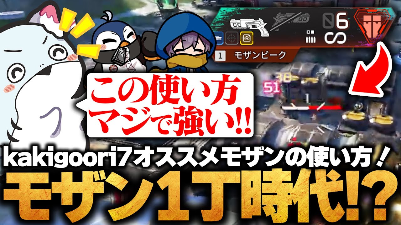 【1丁モザン】kakigoori7オススメのモザンの使い方はこれ!?『時代は1丁モザン…？』【SOTEN/kakigoori7/KisKq/NIKO215】