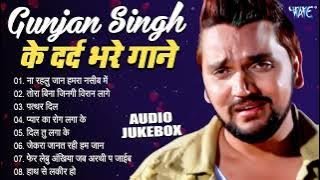 Gunjan Singh के दर्द भरे गाने | Audio Jukebox | Bhjpuri Superhit Sad Song | Sadabahar Purane Gaane