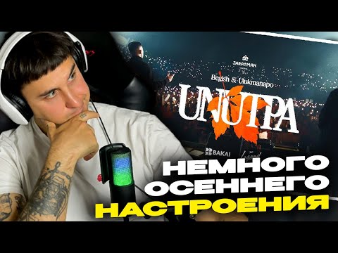 Бегиш & Ulukmanapo - Унутпа смотрит Денис Укей. Реакция на песню