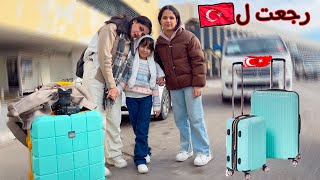 رجعت لتركيا لبيتي 🏠 الاصفر 😭