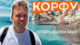 Корфу | Острова Греции | Что посмотреть?