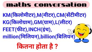 एक किलोमीटर में कितने मीटर होते है।एक लीटर कितना होता है।किलोग्राम।सेंटीमीटर।मीटर।मिलियन।बिलियन।इंच