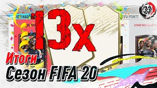 Открыл 13 паков улучшений кумира моментов || Итоги FIFA 20 (PS4)