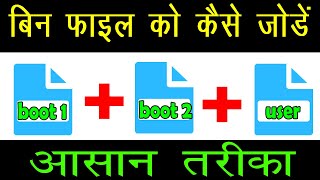 बिन फाइल को कैसे जोड़े | How to join bin files | Dump ko 809h ki file kaise banaye | CardReader File