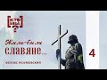 КТО МЫ? || ЖИЛИ-БЫЛИ СЛАВЯНЕ || 4