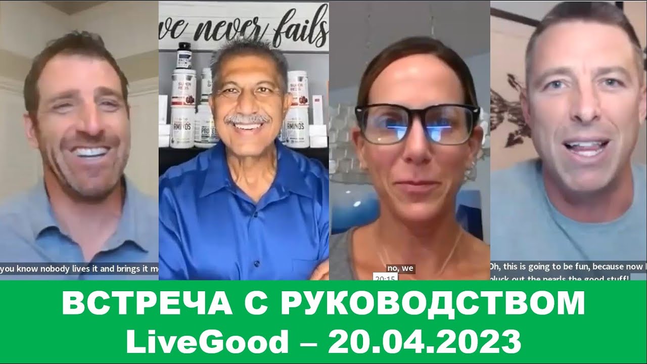 maxresdefault - LiveGood - Встреча с основателями компании LiveGood - 20.04.2023 - (Русский перевод робота)