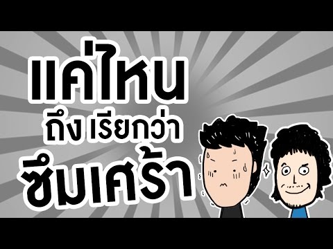 วีดีโอ: อาการซึมเศร้าสืบทอดมาจากคุณย่าทวด เสียน้ำตาเพื่อใคร?