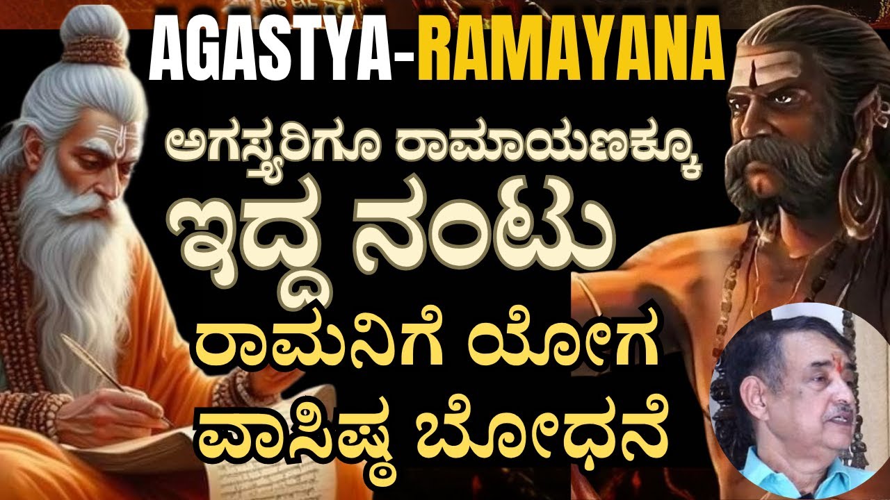 E-6 | Agastya | ಸೂಕ್ಷ್ಮ ಲೋಕದ ಗುರುಗಳು ಅಗಸ್ತ್ಯರು | ರಾಮನ ಪ್ರಾರಬ್ಧ ಅಷ್ಟೇ ಅಲ್ಲ ನಮ್ಮ ಪ್ರಾರಬ್ಧ ನೂ ಹೋಗುತ್ತವೆ
