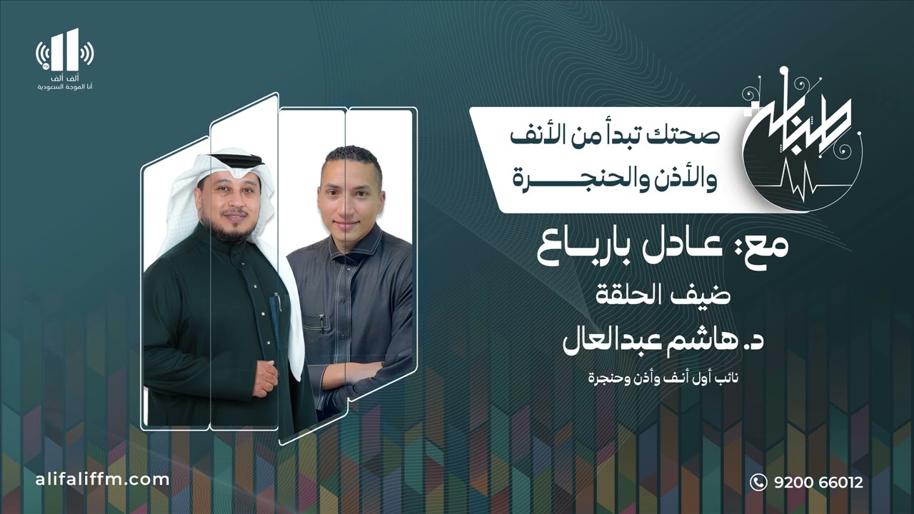 طبابة | صحتك تبدأ من الأنف والأذن والحنجرة