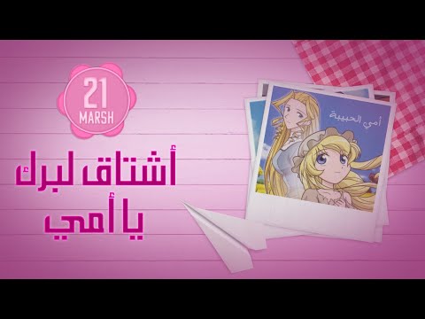 أشتاق لبرك يا أمي طارق العربي طرقان عنان الخياط