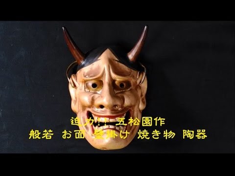 迫力 五松園作 般若 お面 壁掛け 焼き物 陶器 Youtube